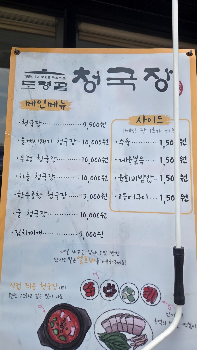 도명골 청국장