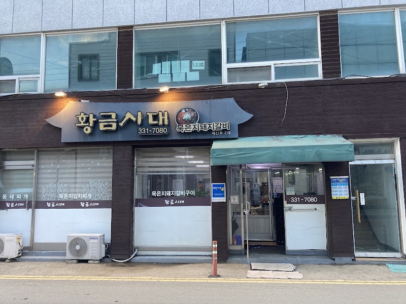 황금시대