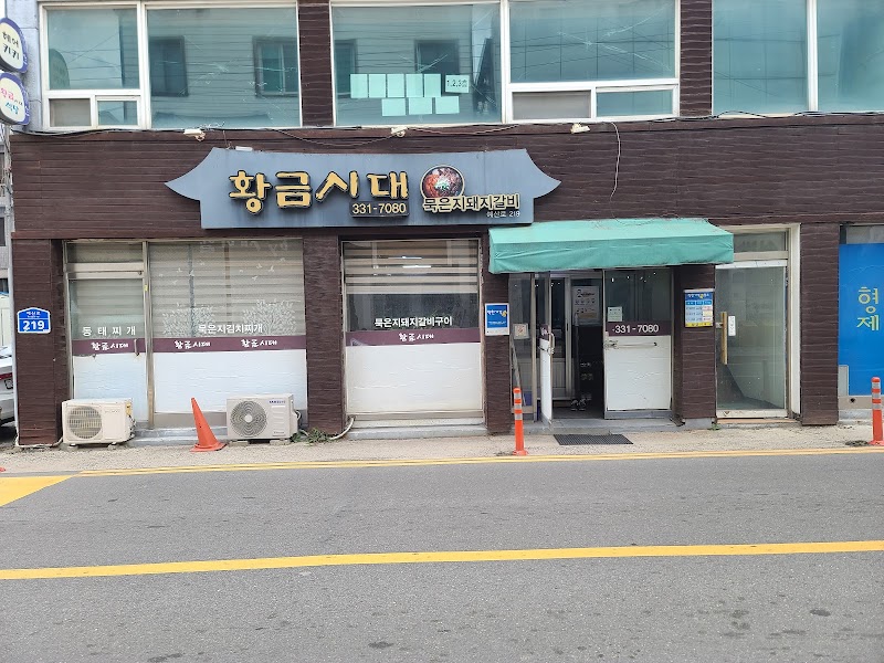 황금시대