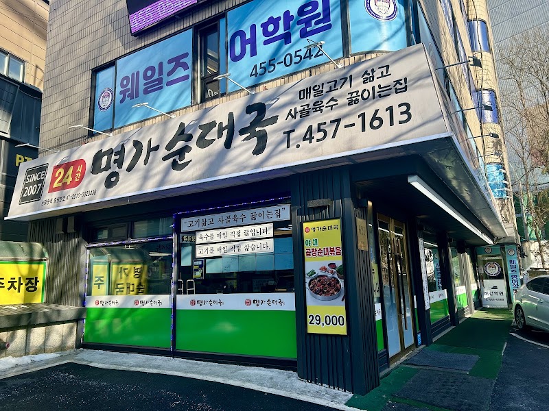 명가순대국