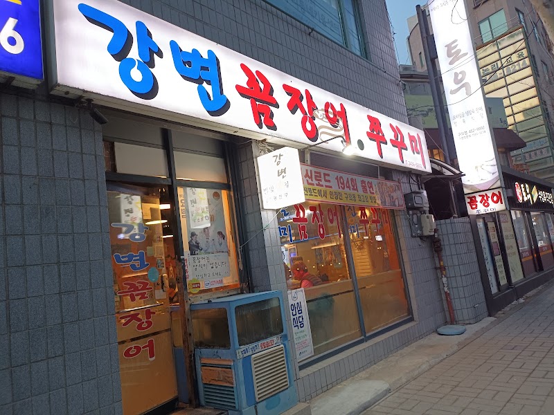강변꼼장어쭈꾸미