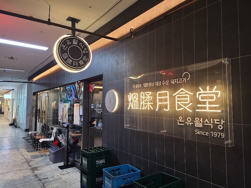 온유월솥뚜껑삼겹살 본점
