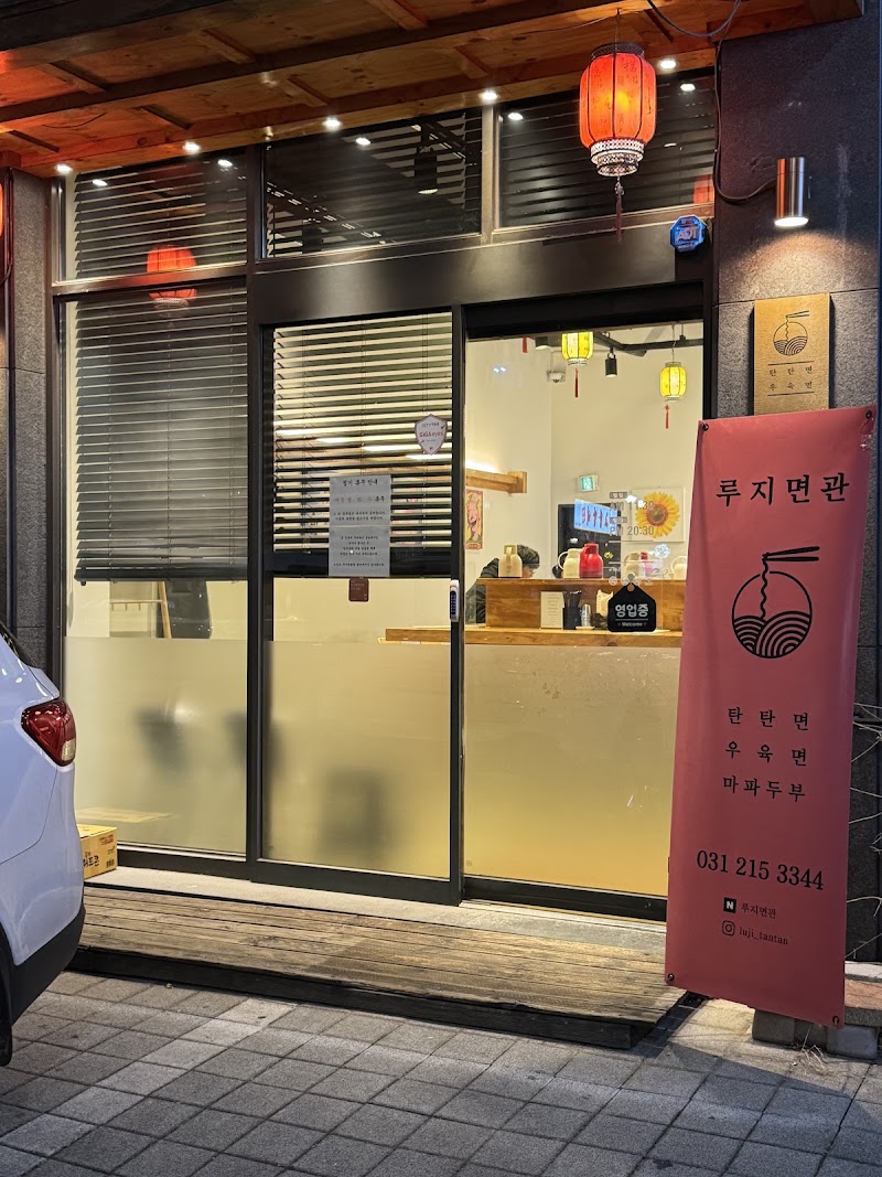 루지면관