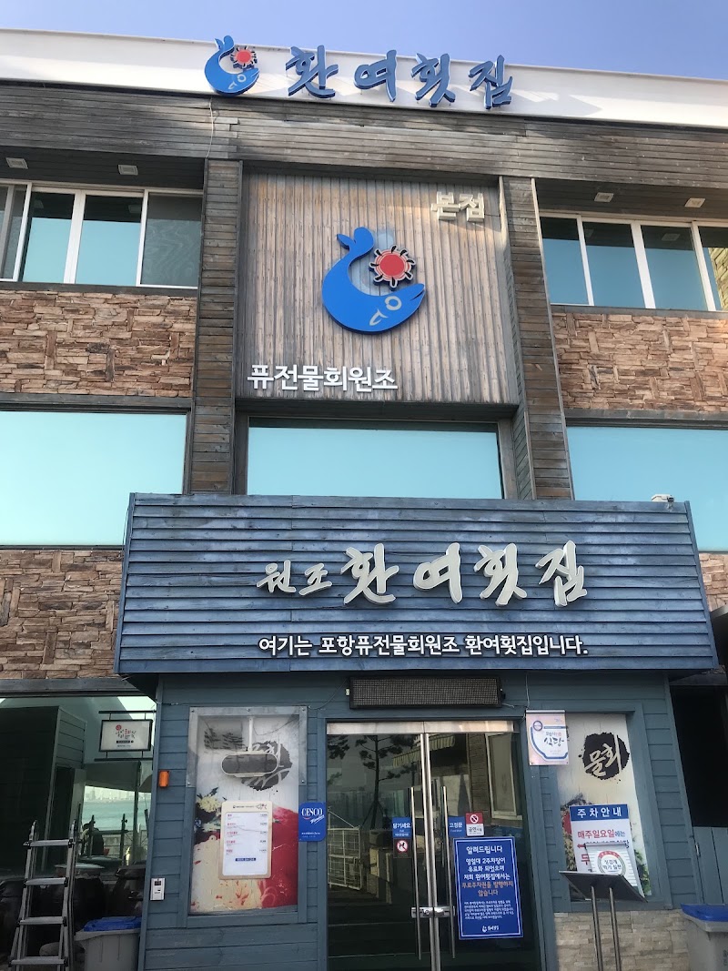 환여횟집
