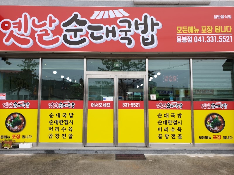 옛날순대국밥