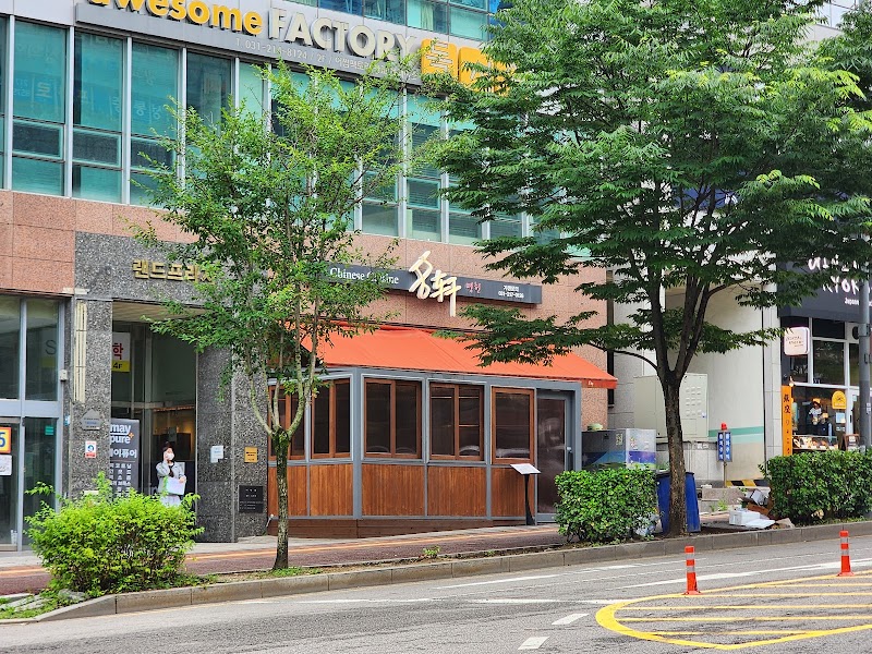 명헌