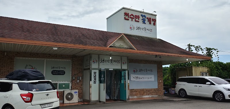 천수만꽃게장 본점