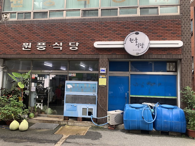 원풍식당