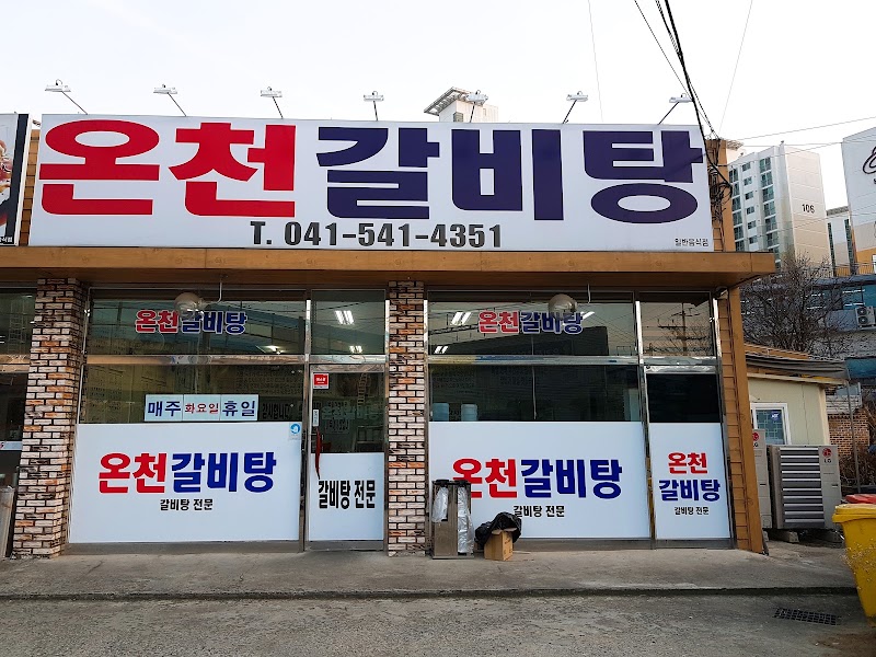 온천갈비탕