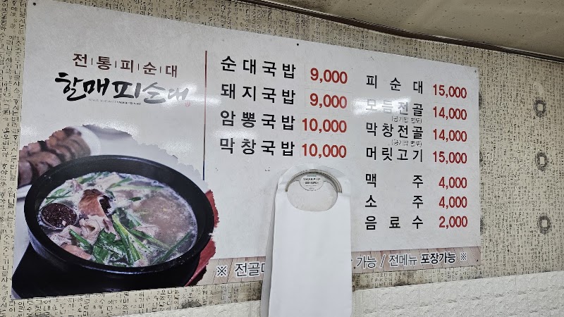할매피순대