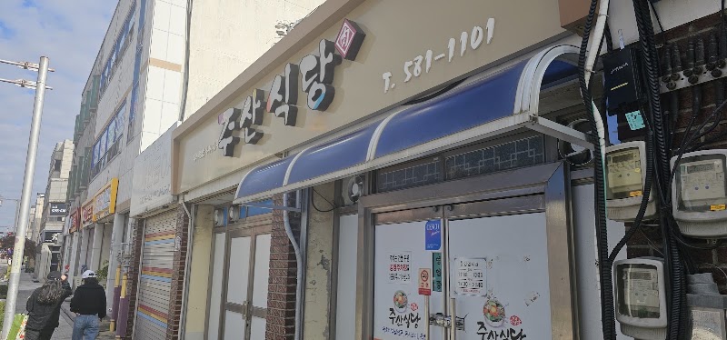 주산식당