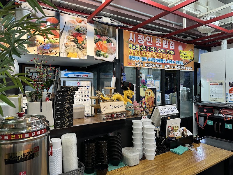 시장안초밥