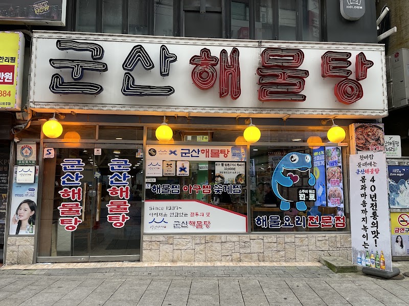 군산해물탕