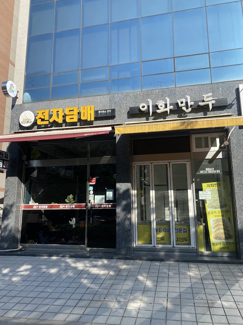 이화만두
