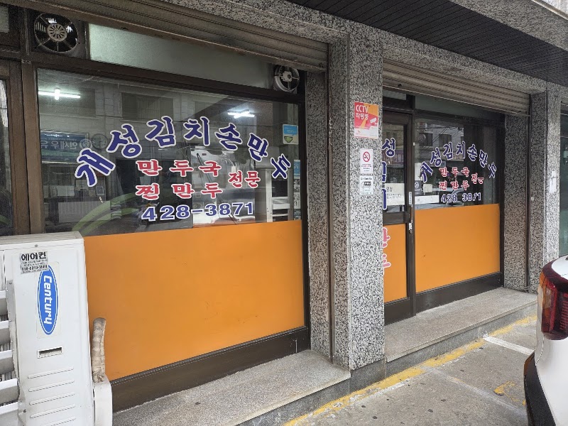 개성김치손만두