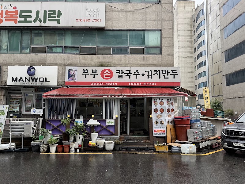 부부칼국수