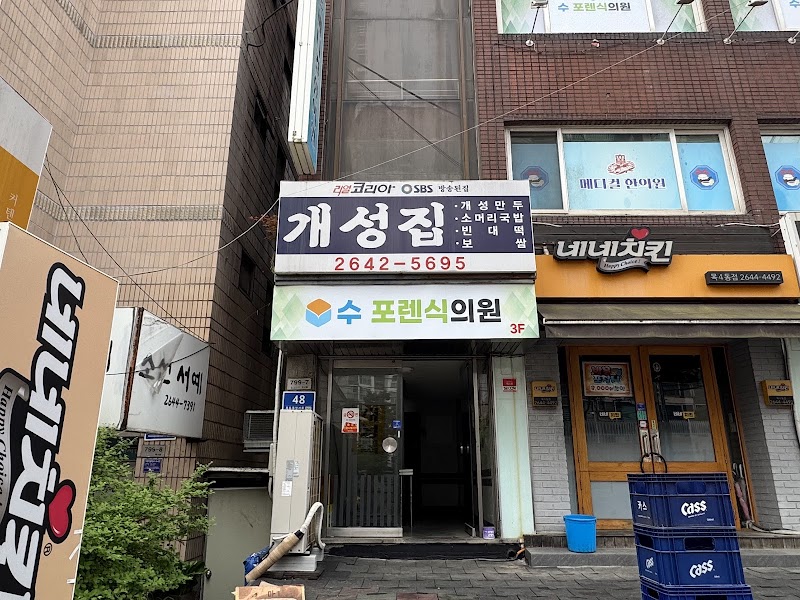 개성집