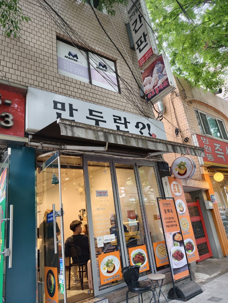 만두란