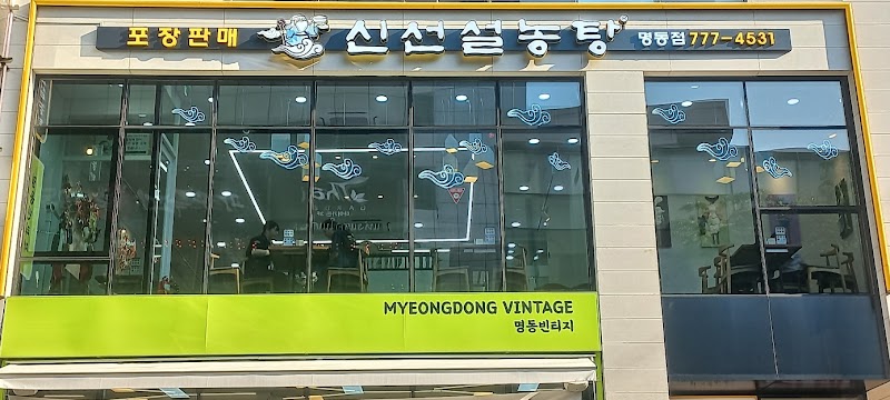 신선설농탕 명동점
