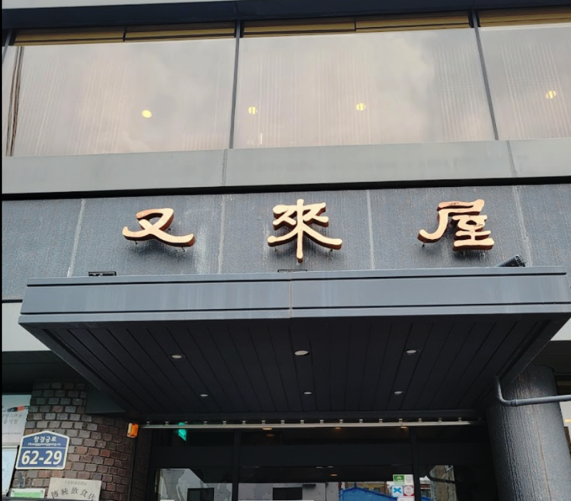 우래옥