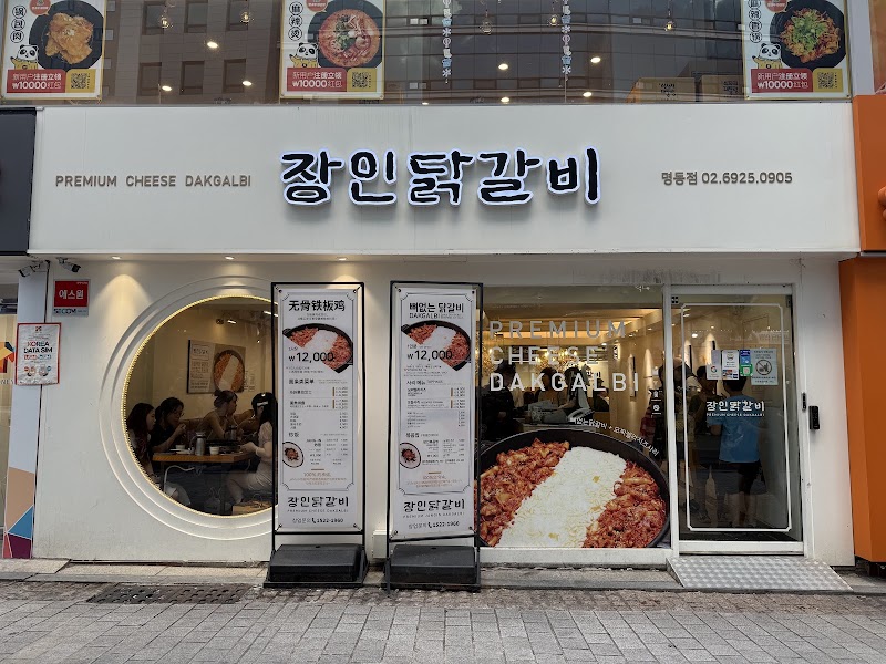장인닭갈비 명동점