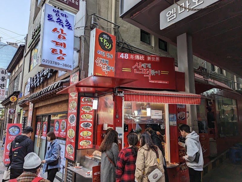 신세계떡볶이