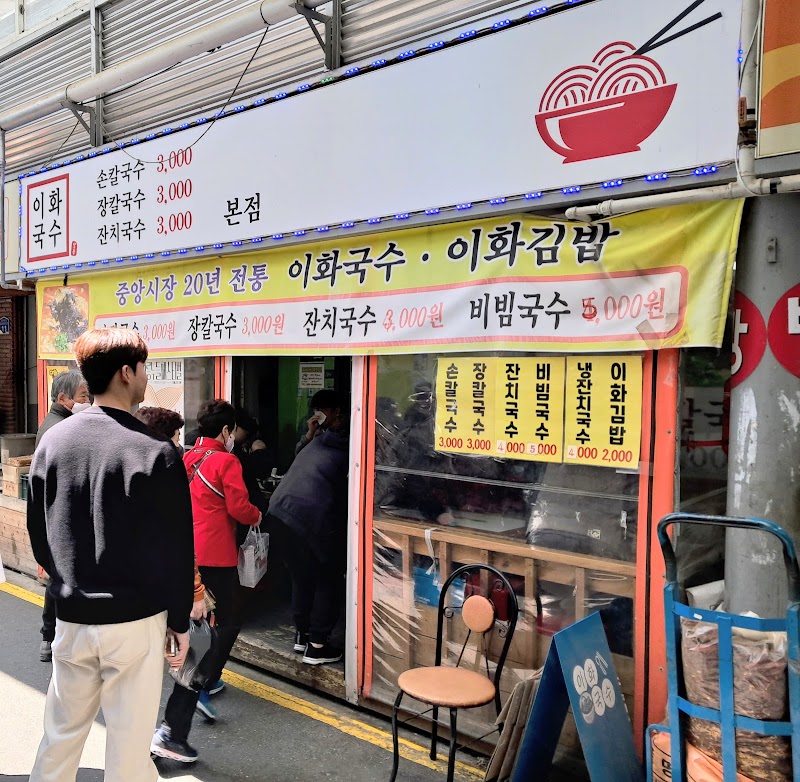 이화국수