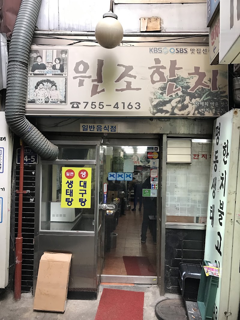 원조한치