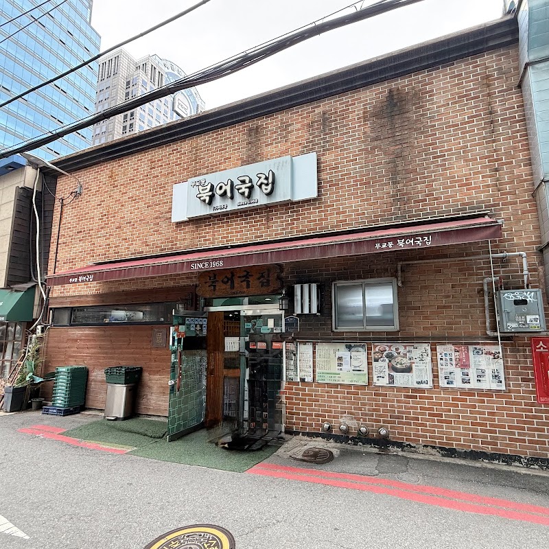 무교동북어국집