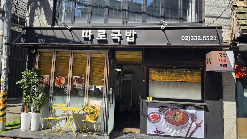 따로소고기국밥