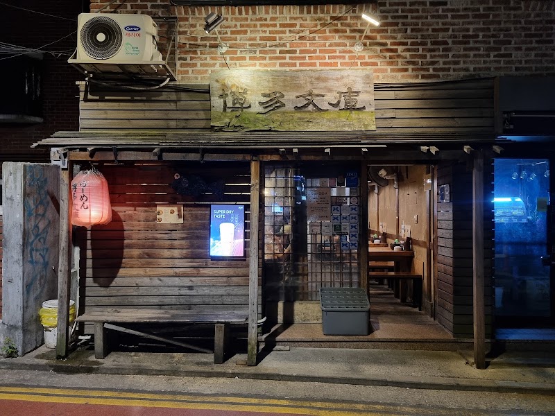 하카타분코
