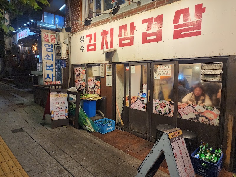 상수김치삼겹살
