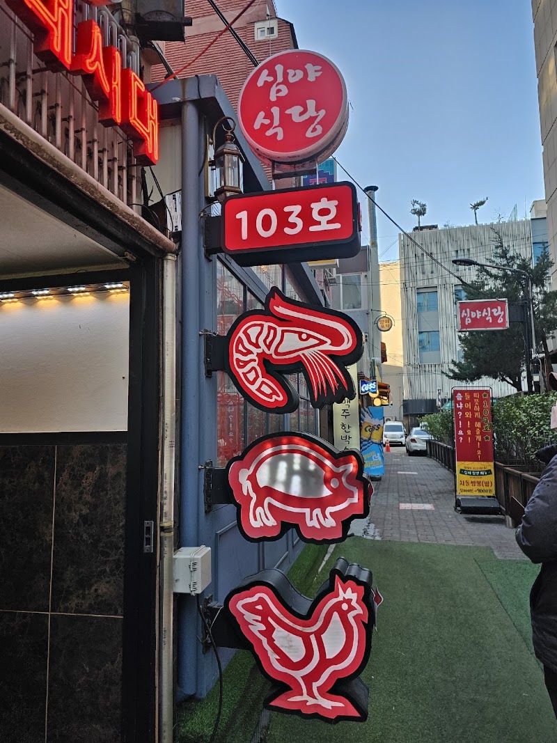 103호 심야식당