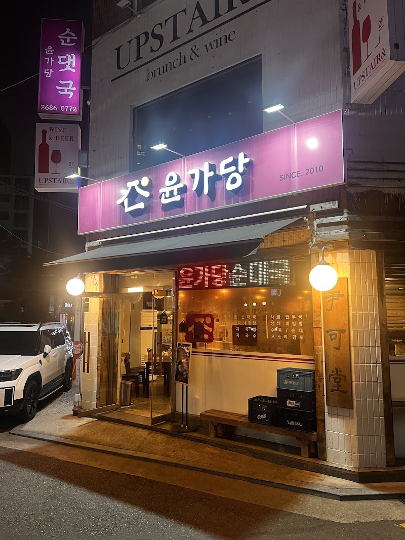 윤가당 순대국