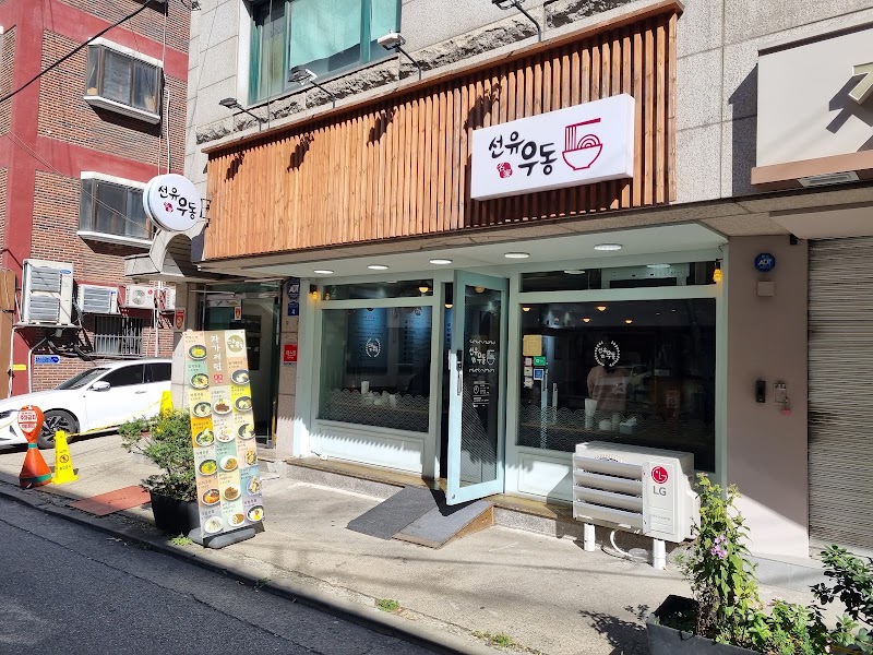 선유우동