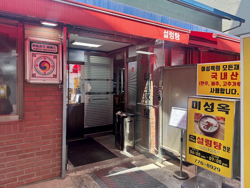 미성옥