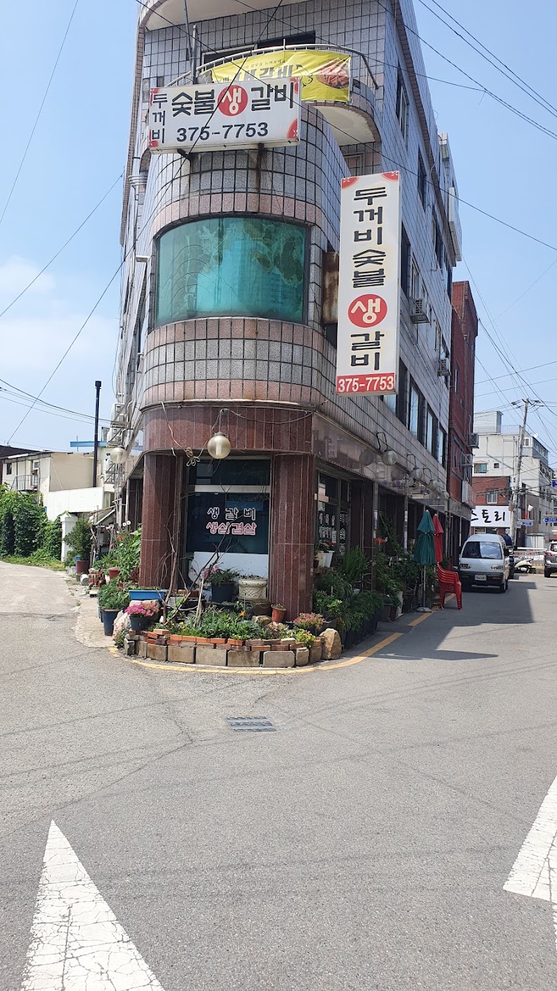 두꺼비숯불생갈비
