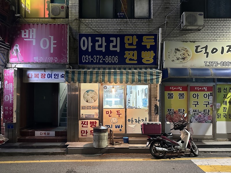 아라리 만두