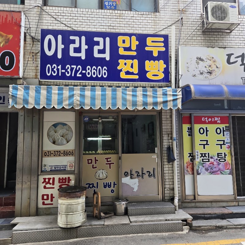 아라리 만두