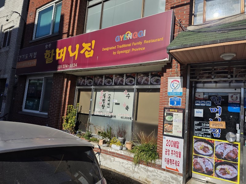오산할머니집