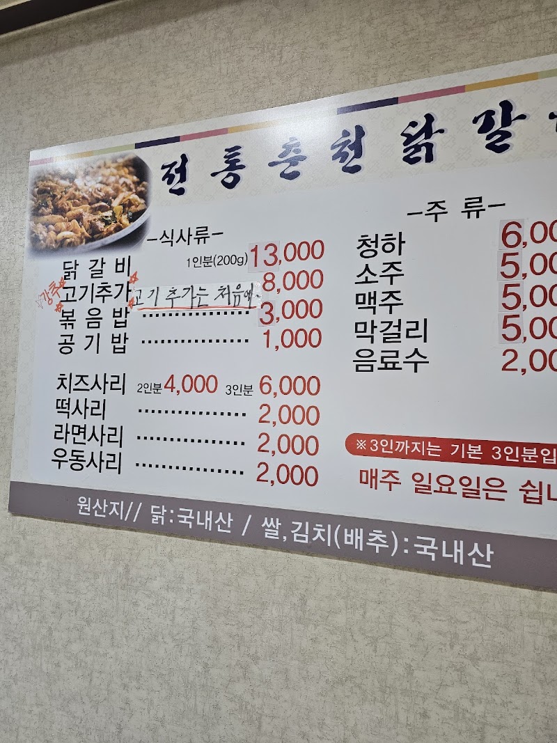 전통춘천닭갈비