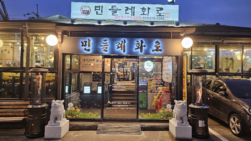 민들레화로