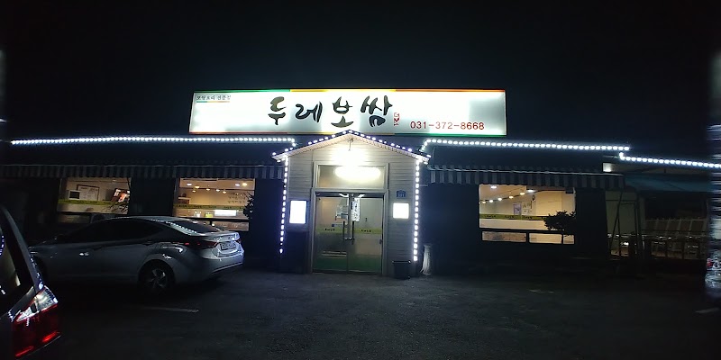 두레보쌈