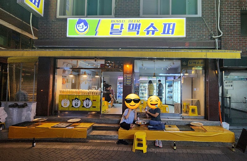 달맥슈퍼