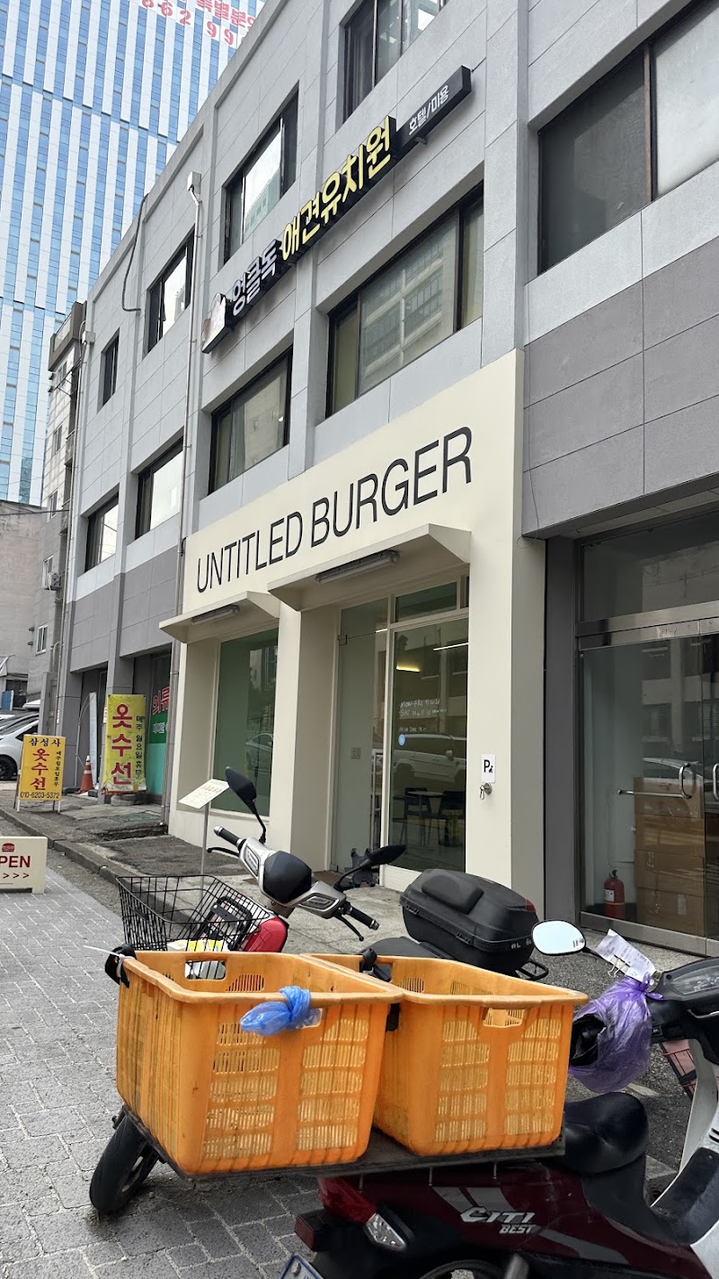 언타이틀버거 가산디지털단지 본점