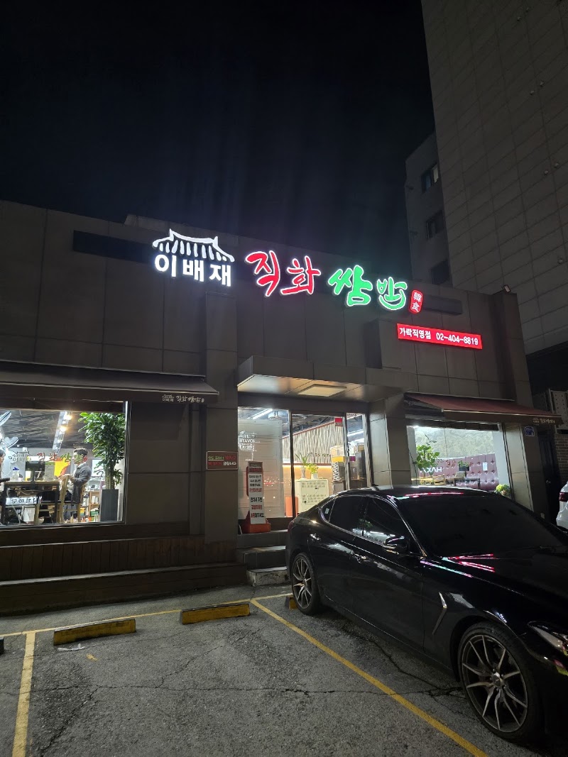 이배재직화쌈밥 가락직영점