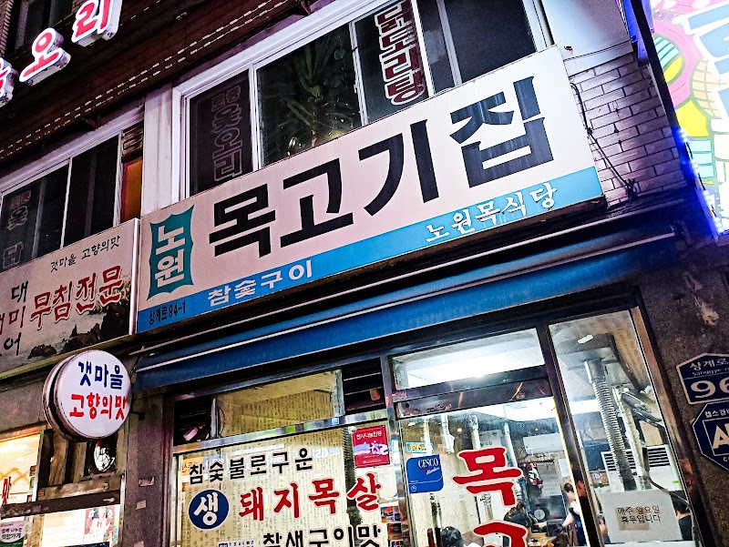 노원목고기집