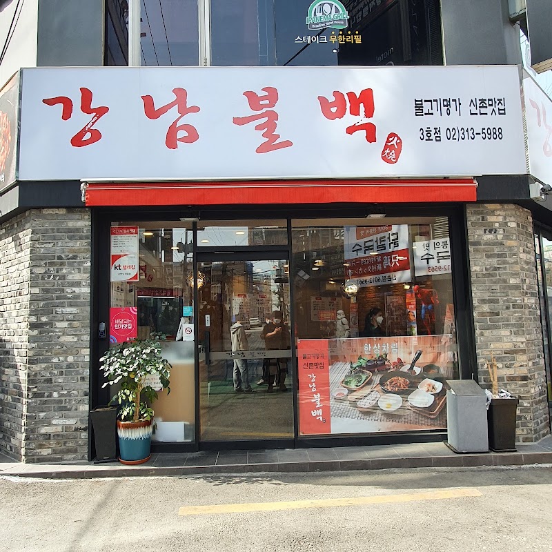 강남불백 신촌점