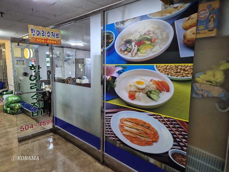 항아리수제비