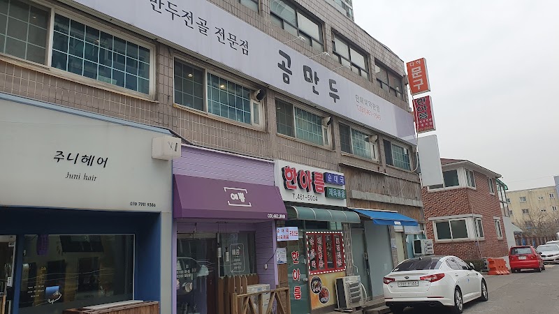 곰만두